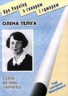 Олена Теліга