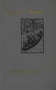 Троє в одному човні (збірка) (вид. 1974)