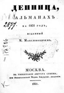 Денница: альманахъ на 1831 год (рос.)