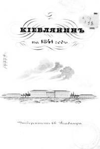 Киевлянинъ. Книга 2. На 1841 год (рос.)