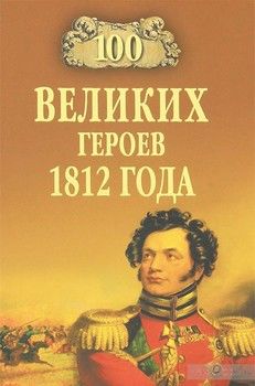 100 великих героев 1812 года