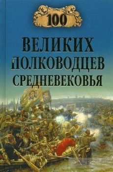 100 великих полководцев Средневековья