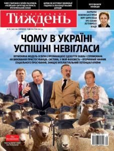 2013, №35 (303). Чому в Україні успішні невігласи