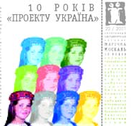 №22-1. 10 років «Проекту Україна»