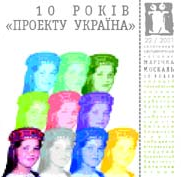 №22-2. 10 years of «Project Ukraine»