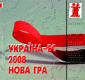 №50. Україна - ЕС. 2008. Нова гра