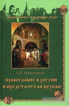 Православие в России и предстоятели Церкви
