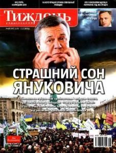 2010, №48 (161). Страшний сон Януковича