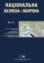 2011, №04-05 (122-123). Крим: безпека та розвиток