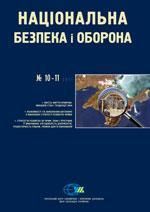 2011, №10-11 (128-129). Крим: безпека та розвиток