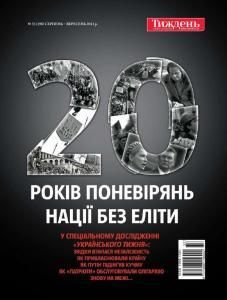 2011, №33 (198). 20 років поневірянь нації без еліти