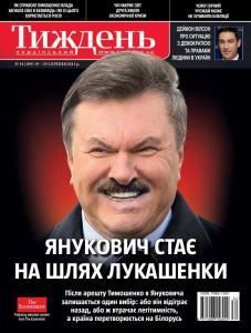 2011, №34 (199). Янукович стає на шлях Лукашенки