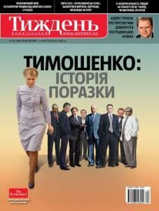 2011, №44 (209). Тимошенко: історія поразки