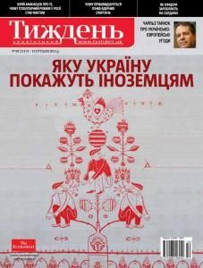 2011, №50 (215). Яку Україну покажуть іноземцям