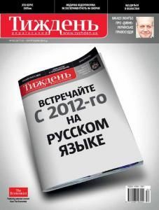 2011, №52 (217). Встречайте с 2012-го на русском языке