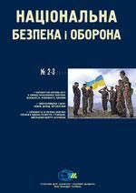 2012, №02-03 (131-132). Партнерство Україна-НАТО: час усвідомлення реалій, потреб і нових підходів