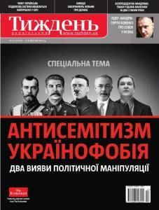 2012, №14 (231). Спеціальна тема: Антисемітизм. Українофобія. Два вияви політичної маніпуляції