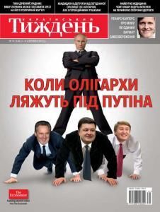 2012, №31 (248). Коли олігархи ляжуть під Путіна
