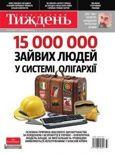 2012, №33 (250). 15 000 000 зайвих людей у системі олігархії