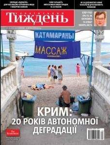2012, №35 (252). Крим: 20 років автономноії деградації