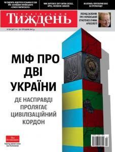 2012, №50 (267). Міф про дві України