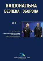 2007, №02 (86). Громадський моніторинг виконання Плану дій Україна–ЄС: попередні оцінки