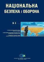 2007, №06 (90). Неурядові аналітичні центри в Україні: можливості, виклики, перспективи