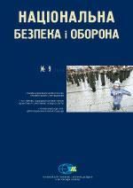 2008, №09 (103) Актуальні проблеми національної безпеки України