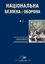 2009, №02 (106). Сучасні виклики безпеці України