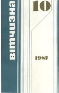 1987, №10
