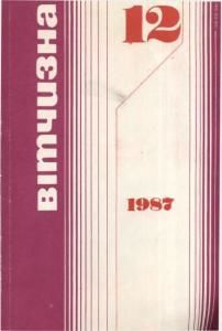 1987, №12