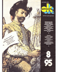 1995, №08 (859)