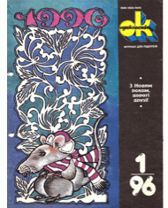 1996, №01 (864)