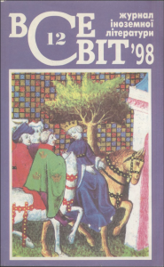 1998, №12 (839)