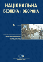 2001, №01 (13). Актуальні проблеми інформаційної безпеки України