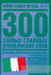 300 самых главных итальянских слов