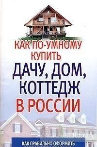 Как по умному купить дачу, дом, коттедж в России