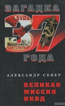 Великая миссия НКВД