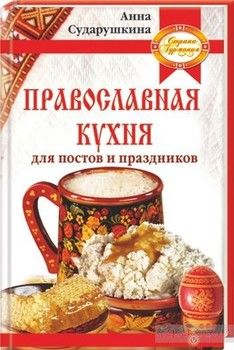 Православная кухня для постов и праздников