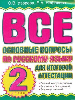 Все основные вопросы по русскому языку для итоговой аттестации. 2 класс