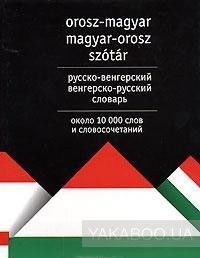 Русско-венгерский венгерско-русский словарь / Orosz-magyar magyar-orosz szotar