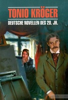 Tonio Kroger: Deutsche Novellen des 20. Jahrhunderts/Тонио Крегер. Немецкие новеллы 20 века
