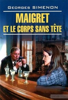 Мегрэ и тело без головы / Maigret et le corps sans tete