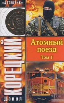 Атомный поезд. В 2 томах. Том 1