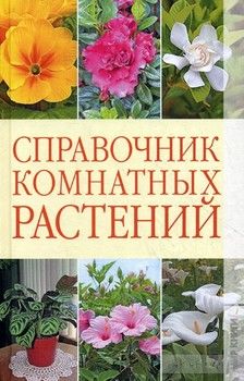 Справочник комнатны растений
