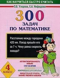 300 задач по математике. 4 класс