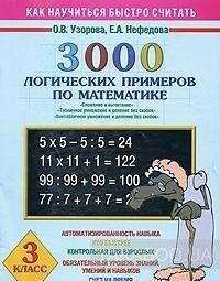 3000 логических примеров по математике. 3 класс