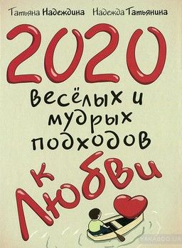 2020 весёлых и мудрых подходов к любви