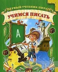 Учимся писать