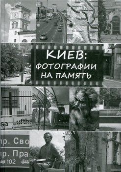 Киев: фотографии на память